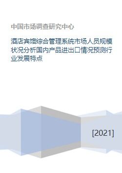 酒店宾馆综合管理系统市场人员规模、进出口与行业发展特点分析